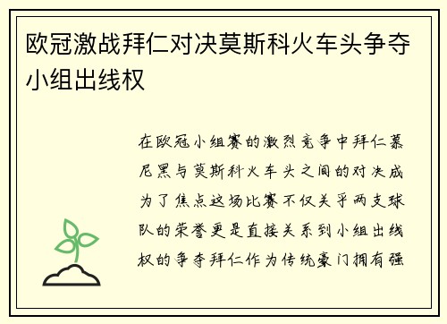 欧冠激战拜仁对决莫斯科火车头争夺小组出线权