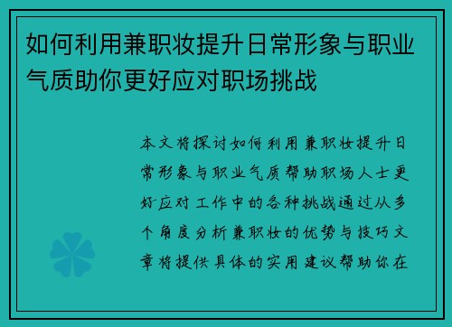 如何利用兼职妆提升日常形象与职业气质助你更好应对职场挑战