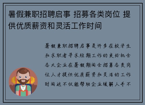 暑假兼职招聘启事 招募各类岗位 提供优质薪资和灵活工作时间