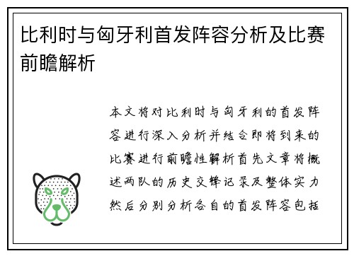 比利时与匈牙利首发阵容分析及比赛前瞻解析