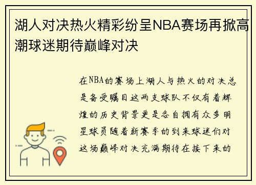 湖人对决热火精彩纷呈NBA赛场再掀高潮球迷期待巅峰对决