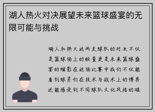 湖人热火对决展望未来篮球盛宴的无限可能与挑战