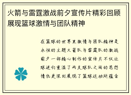 火箭与雷霆激战前夕宣传片精彩回顾展现篮球激情与团队精神