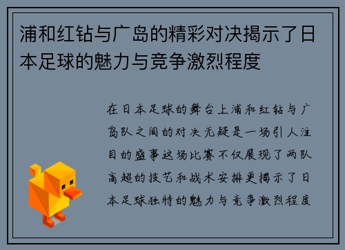 浦和红钻与广岛的精彩对决揭示了日本足球的魅力与竞争激烈程度