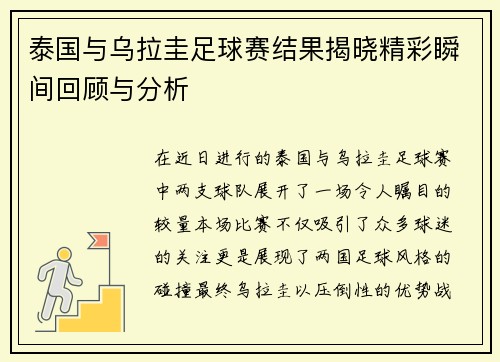 泰国与乌拉圭足球赛结果揭晓精彩瞬间回顾与分析