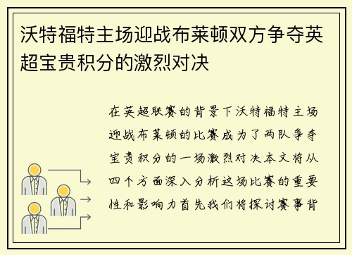 沃特福特主场迎战布莱顿双方争夺英超宝贵积分的激烈对决