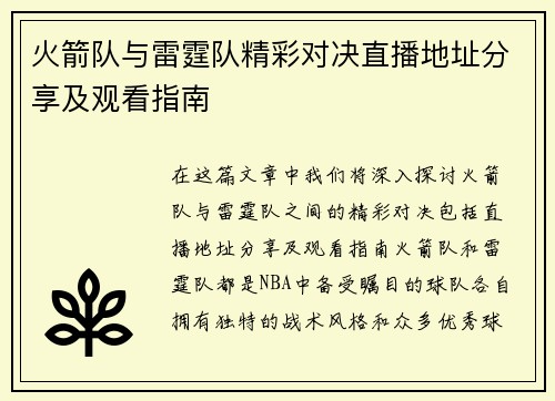 火箭队与雷霆队精彩对决直播地址分享及观看指南