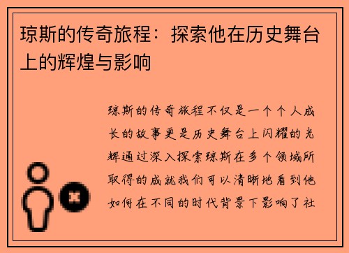 琼斯的传奇旅程：探索他在历史舞台上的辉煌与影响