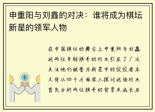 申重阳与刘鑫的对决：谁将成为棋坛新星的领军人物
