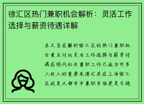 徐汇区热门兼职机会解析：灵活工作选择与薪资待遇详解