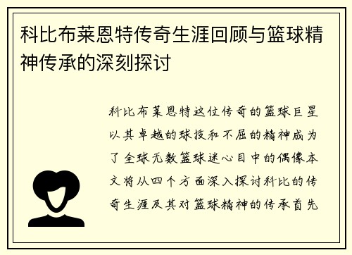 科比布莱恩特传奇生涯回顾与篮球精神传承的深刻探讨