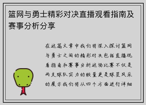 篮网与勇士精彩对决直播观看指南及赛事分析分享