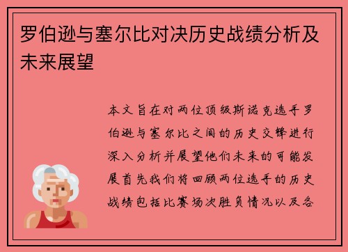 罗伯逊与塞尔比对决历史战绩分析及未来展望