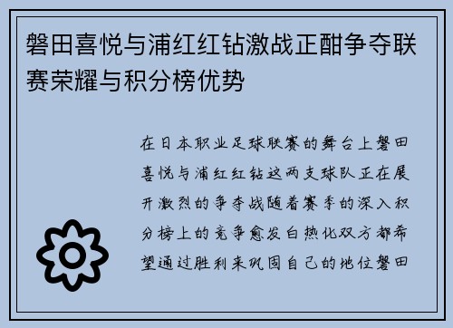 磐田喜悦与浦红红钻激战正酣争夺联赛荣耀与积分榜优势