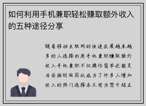 如何利用手机兼职轻松赚取额外收入的五种途径分享