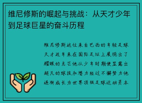 维尼修斯的崛起与挑战：从天才少年到足球巨星的奋斗历程
