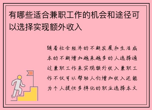 有哪些适合兼职工作的机会和途径可以选择实现额外收入