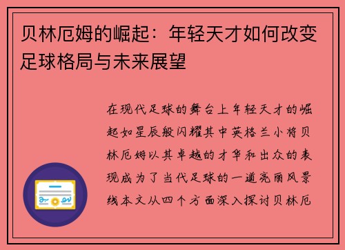 贝林厄姆的崛起：年轻天才如何改变足球格局与未来展望