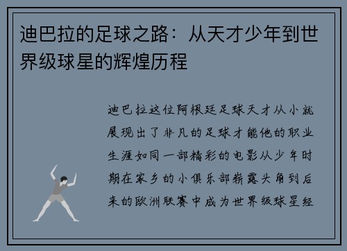 迪巴拉的足球之路：从天才少年到世界级球星的辉煌历程