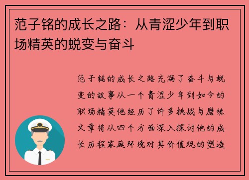 范子铭的成长之路：从青涩少年到职场精英的蜕变与奋斗