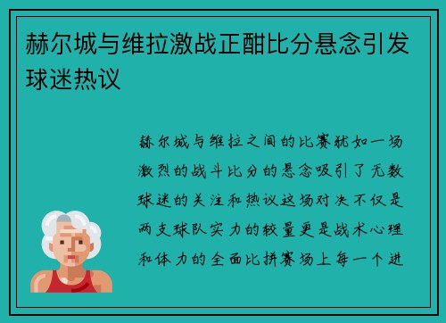 赫尔城与维拉激战正酣比分悬念引发球迷热议