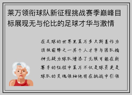 莱万领衔球队新征程挑战赛季巅峰目标展现无与伦比的足球才华与激情