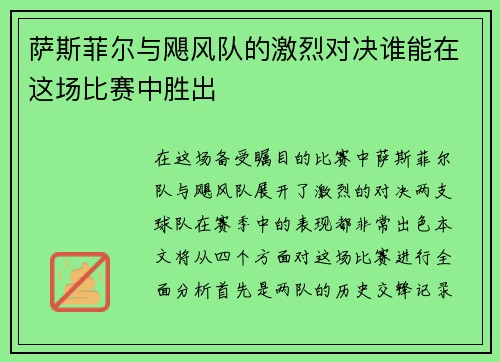 萨斯菲尔与飓风队的激烈对决谁能在这场比赛中胜出