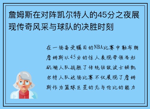 詹姆斯在对阵凯尔特人的45分之夜展现传奇风采与球队的决胜时刻