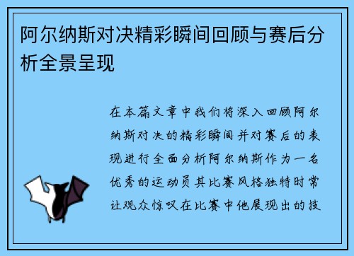 阿尔纳斯对决精彩瞬间回顾与赛后分析全景呈现