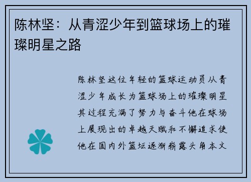 陈林坚：从青涩少年到篮球场上的璀璨明星之路
