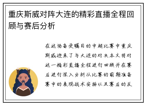 重庆斯威对阵大连的精彩直播全程回顾与赛后分析