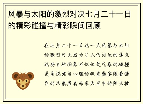 风暴与太阳的激烈对决七月二十一日的精彩碰撞与精彩瞬间回顾