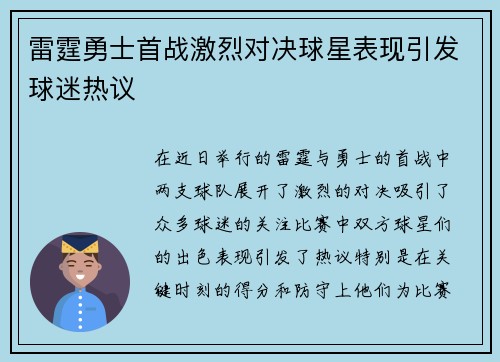 雷霆勇士首战激烈对决球星表现引发球迷热议