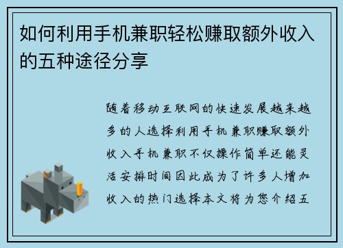 如何利用手机兼职轻松赚取额外收入的五种途径分享