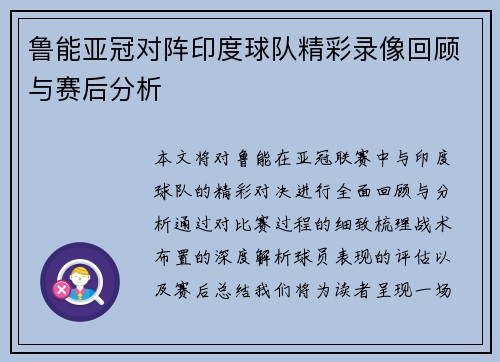 鲁能亚冠对阵印度球队精彩录像回顾与赛后分析