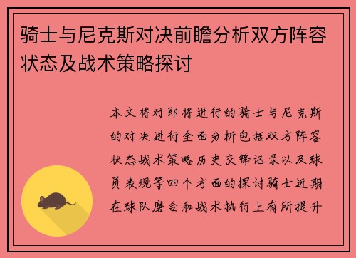 骑士与尼克斯对决前瞻分析双方阵容状态及战术策略探讨