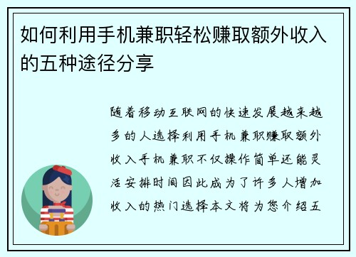 如何利用手机兼职轻松赚取额外收入的五种途径分享