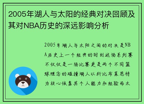 2005年湖人与太阳的经典对决回顾及其对NBA历史的深远影响分析