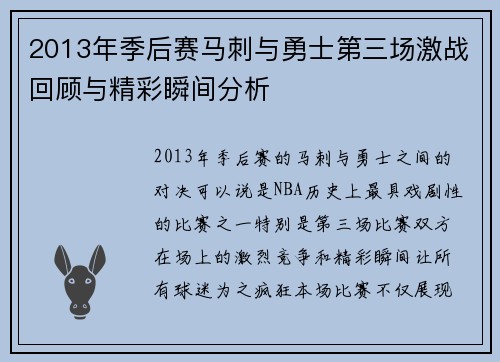 2013年季后赛马刺与勇士第三场激战回顾与精彩瞬间分析