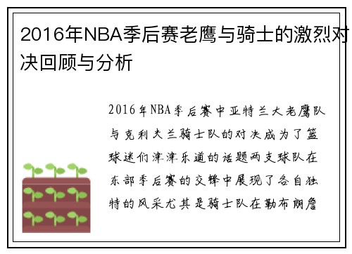 2016年NBA季后赛老鹰与骑士的激烈对决回顾与分析