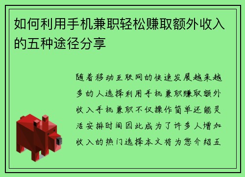 如何利用手机兼职轻松赚取额外收入的五种途径分享