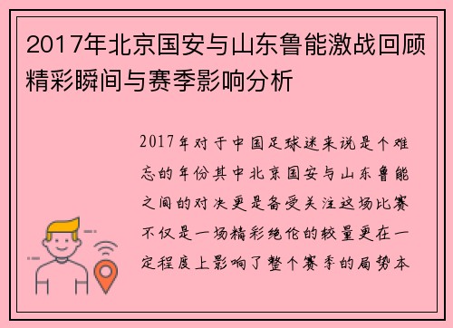 2017年北京国安与山东鲁能激战回顾精彩瞬间与赛季影响分析