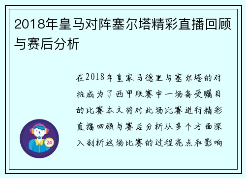 2018年皇马对阵塞尔塔精彩直播回顾与赛后分析