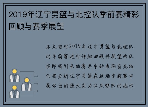 2019年辽宁男篮与北控队季前赛精彩回顾与赛季展望