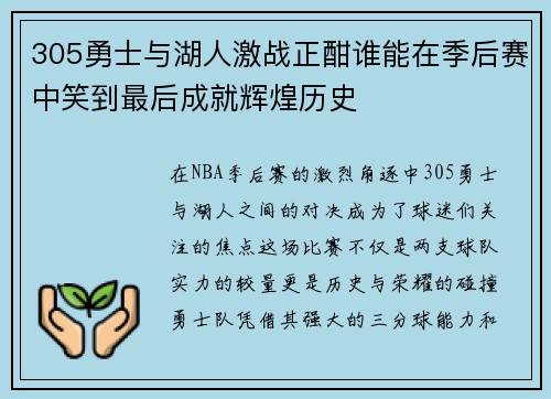 305勇士与湖人激战正酣谁能在季后赛中笑到最后成就辉煌历史