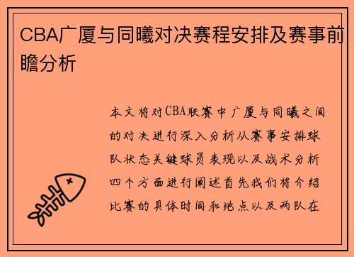 CBA广厦与同曦对决赛程安排及赛事前瞻分析