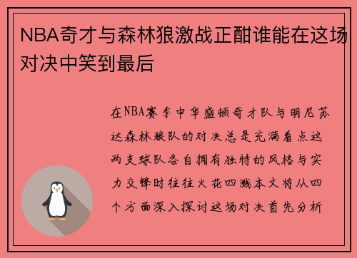 NBA奇才与森林狼激战正酣谁能在这场对决中笑到最后