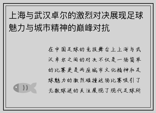 上海与武汉卓尔的激烈对决展现足球魅力与城市精神的巅峰对抗