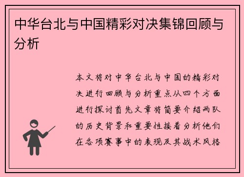 中华台北与中国精彩对决集锦回顾与分析