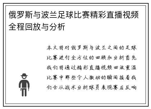俄罗斯与波兰足球比赛精彩直播视频全程回放与分析